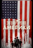 Заговор против Америки
