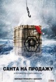 Санта на продажу