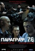 Параграф 78: Фильм второй