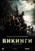 Викинги