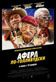 Афера по-голливудски