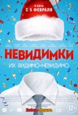 Невидимки