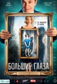 Большие глаза