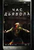 Час дьявола