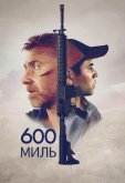 600 миль