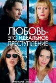 Любовь – это идеальное преступление