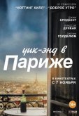 Уик-энд в Париже