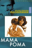 Мама Рома