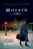 Морфий