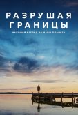 Разрушая границы: Научный взгляд на нашу планету