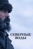 Северные воды