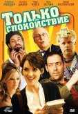 Только спокойствие