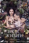 Вкус жизни