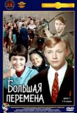 Большая перемена