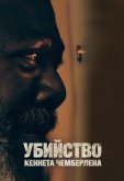 Убийство Кеннета Чемберлена