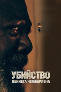 Убийство Кеннета Чемберлена