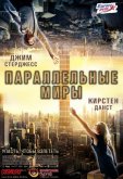 Параллельные миры