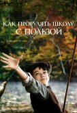 Как прогулять школу с пользой