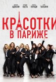 Красотки в Париже
