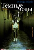 Темные воды