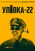 Уловка-22