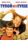 Тупой и еще тупее