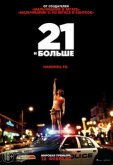 21 и больше