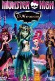 Школа Монстров: 13 желаний