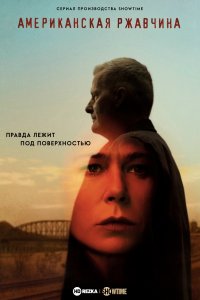 Американская ржавчина