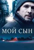 Мой сын