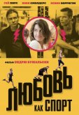 Любовь, как спорт
