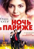 Ночь в Париже