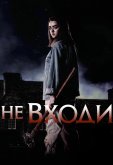 Не входи