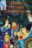 Тайна третьей планеты