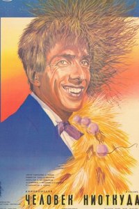 Человек ниоткуда