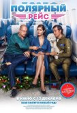 Полярный рейс