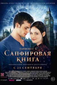 Таймлесс 2: Сапфировая книга