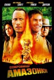Сокровище Амазонки