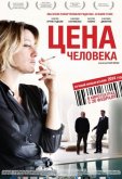 Цена человека
