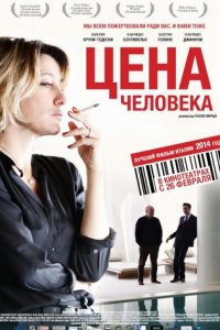 Цена человека