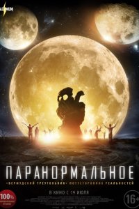 Паранормальное