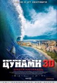 Цунами 3D