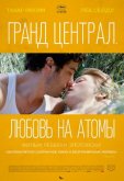 Гранд Централ. Любовь на атомы