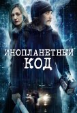 Инопланетный код