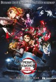 Истребитель демонов: Поезд «Бесконечный»