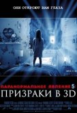 Паранормальное явление 5: Призраки в 3D