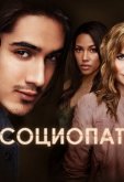 Социопат