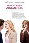 Мой лучший любовник