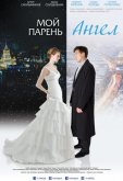 Мой парень - ангел