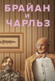 Брайан и Чарльз